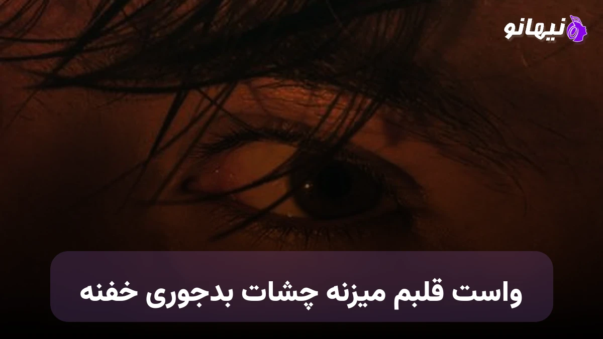 دانلود آهنگ واست قلبم میزنه چشات بدجوری خفنه